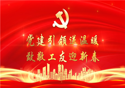 党建引领送温暖，致敬工友迎新春——AG尊龙凯时七建党支部新春项目部慰问